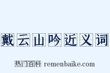 戴云山吟近义词是什么意思的图片